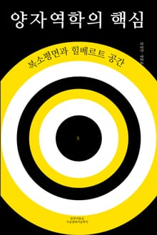 양자역학의 핵심