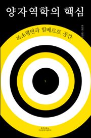 양자역학의 핵심