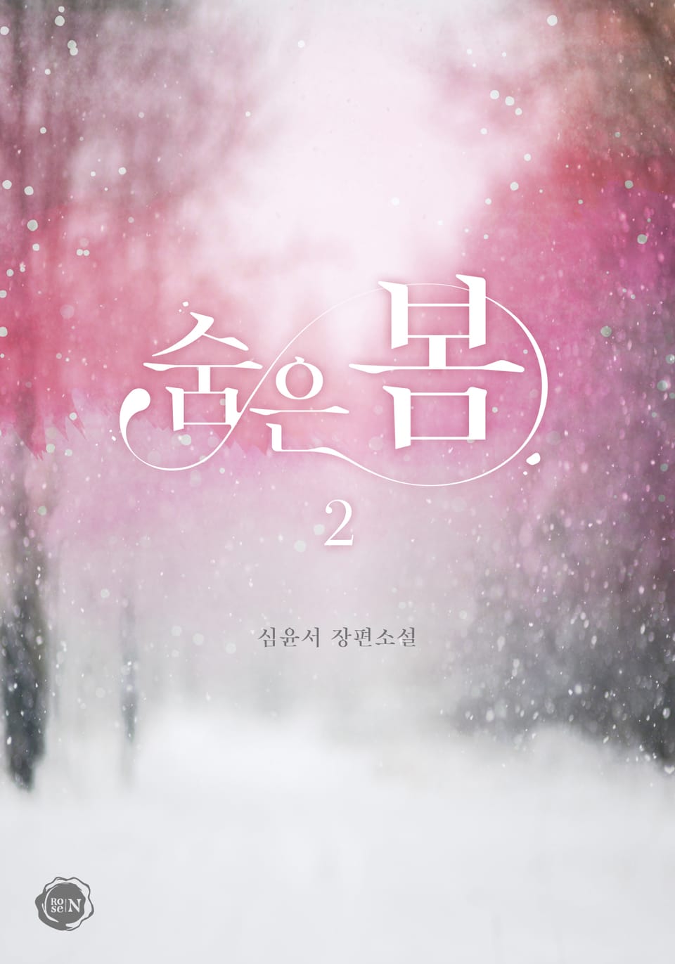 숨은 봄 2권 (완결)