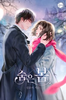 숨은 봄