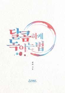 달콤하게 녹이는 법