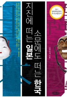 지진에 떠는 일본 소문에도 떠는 한국
