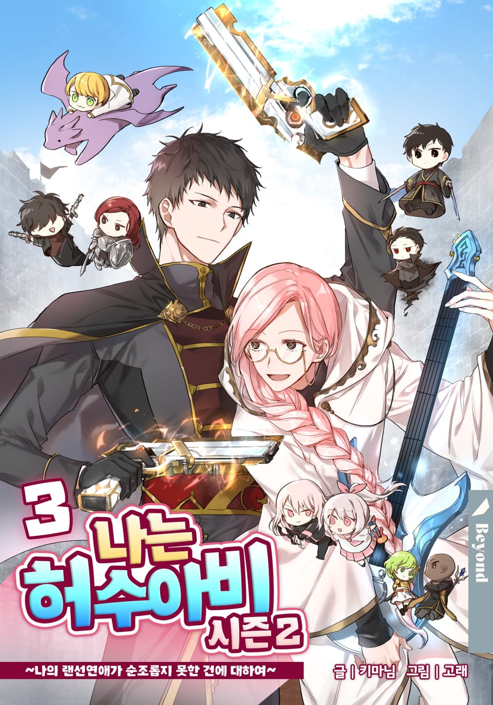 나는 허수아비 2부 3권 (완결)