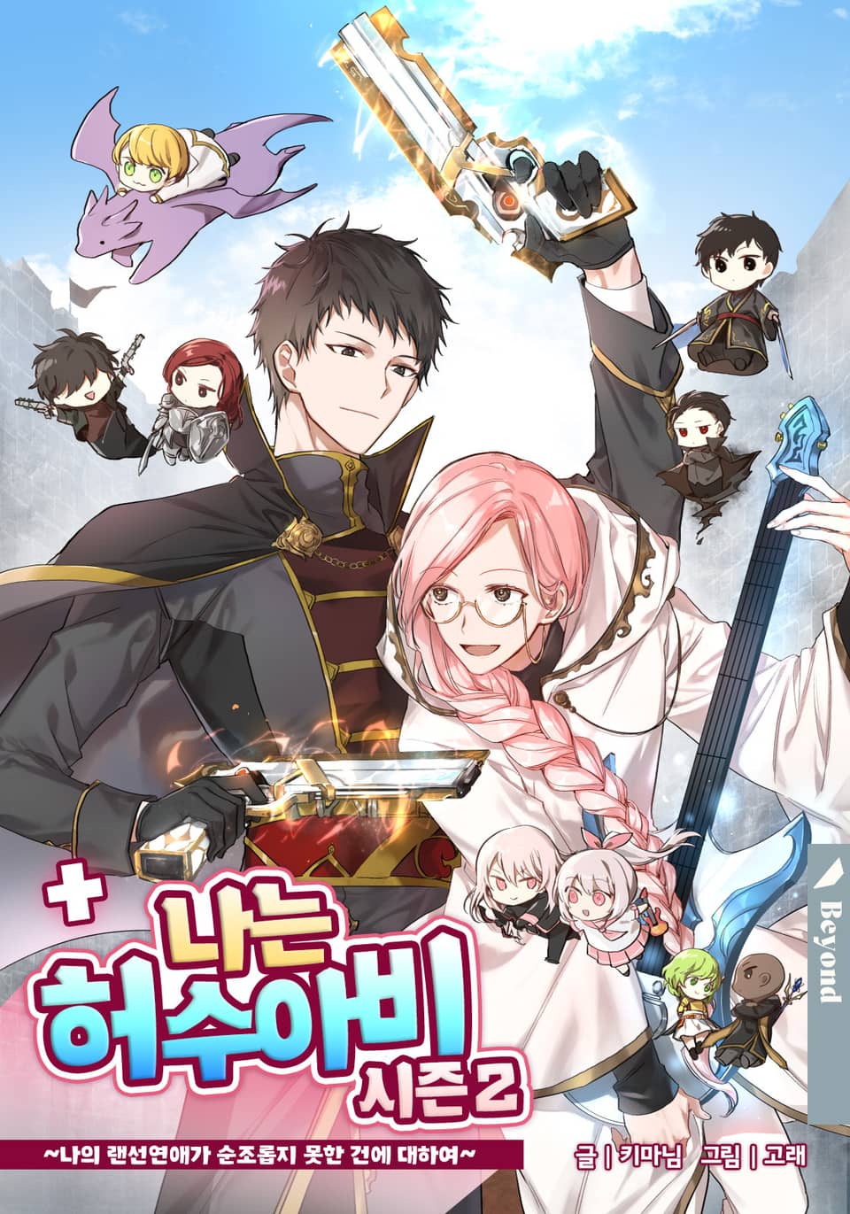 나는 허수아비 2부 (외전1)(비욘드데이)