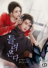 들려온다 표지 이미지