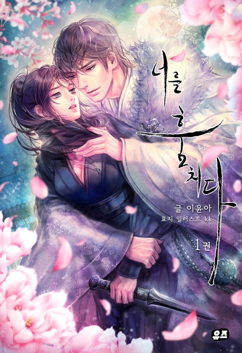 개정판 | 너를 훔치다 1권