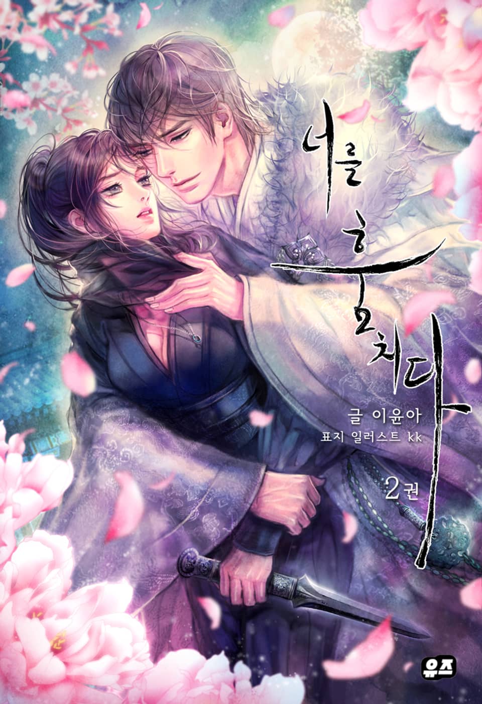 개정판 | 너를 훔치다 2권 (완결)