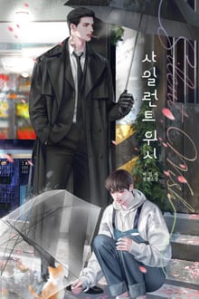 사일런트 위시 (15세 개정판)