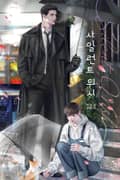 사일런트 위시 (15세 개정판) 2화
