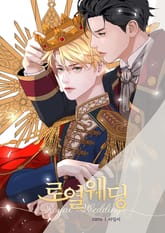 로열 웨딩 (15세 개정판) 표지 이미지