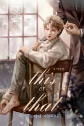 디스 오어 댓[이놈이나 저놈이나] (15세 개정판) 표지 이미지