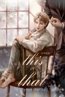 디스 오어 댓[이놈이나 저놈이나] (15세 개정판)