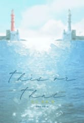 디스 오어 댓[이놈이나 저놈이나](15세 이용가) 표지 이미지