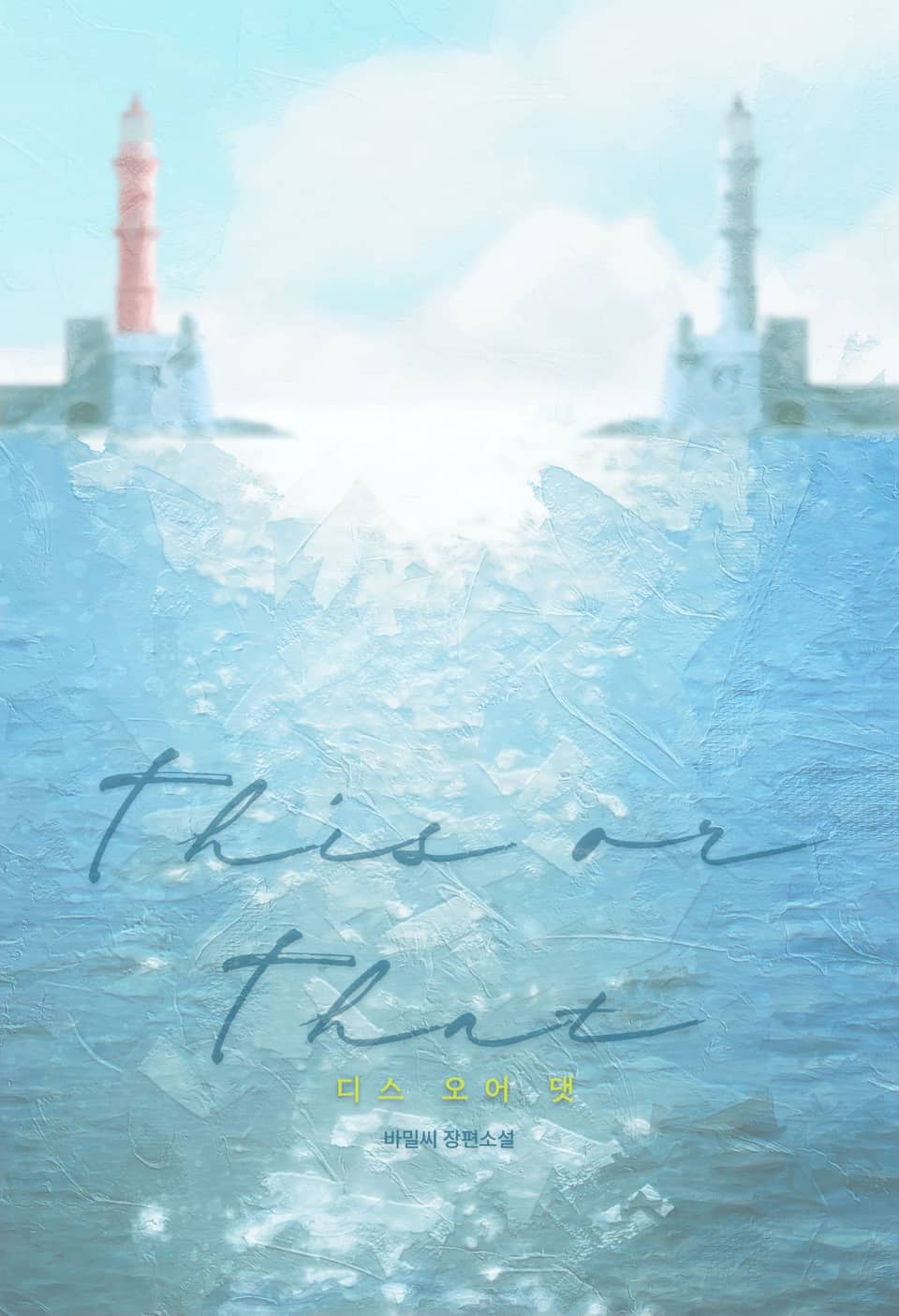 디스 오어 댓[이놈이나 저놈이나](15세 이용가) 4권 (완결)