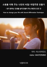 소원을 이뤄주는 나만의 비밀! 마법주문 만들기 표지 이미지