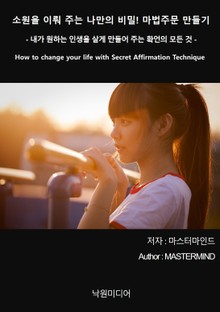 소원을 이뤄주는 나만의 비밀! 마법주문 만들기