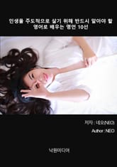 인생을 주도적으로 살기 위해 반드시 알아야 할 영어로 배우는 명언 10선 표지 이미지