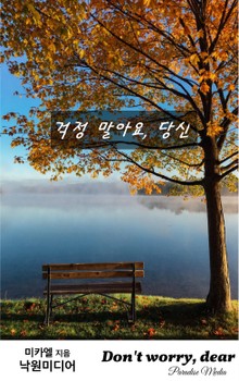 걱정 말아요, 당신