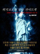 히키코모리 탈출 가이드북 표지 이미지