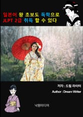 일본어 왕초보도 쉽게 JLPT 2급 딸 수 있다 표지 이미지