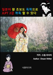 일본어 왕초보도 쉽게 JLPT 2급 딸 수 있다