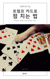 고양이도 할 수 있는 트럼프 카드로 점 치는 법 표지 이미지