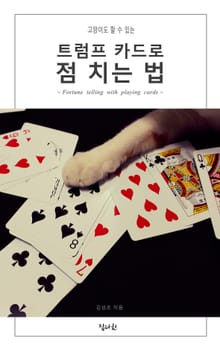 고양이도 할 수 있는 트럼프 카드로 점 치는 법