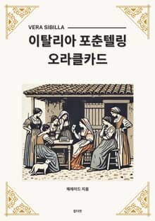 이탈리아 포춘텔링 오라클카드