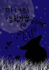 생활마법레시피 표지 이미지