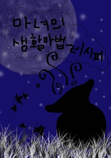 생활마법레시피