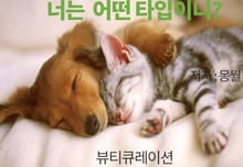 너는 어떤 타입이니