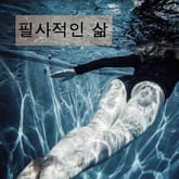 필사적인 삶 표지 이미지