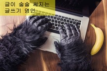 글이 술술 써지는 글쓰기 명언