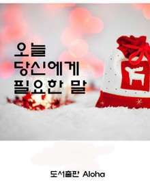 오늘 당신에게 필요한 말