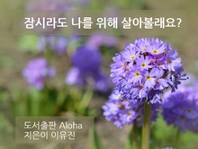 잠시라도 나를 위해 살아볼래요?