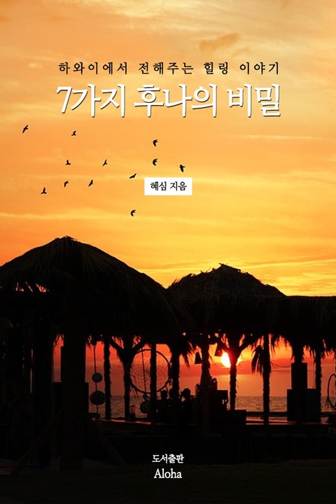 7가지 후나의 법칙 표지 이미지