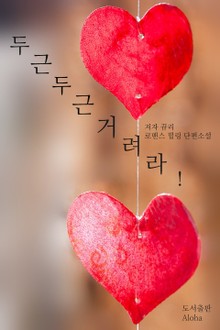 두근두근거려라!