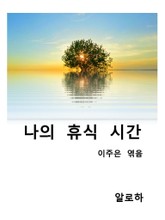 나의 휴식시간 표지 이미지