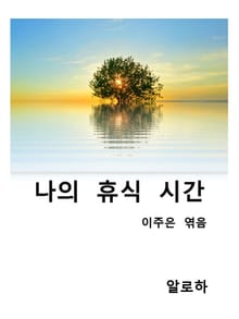 나의 휴식시간