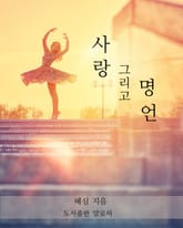 사랑 그리고 명언 표지 이미지