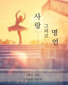 사랑 그리고 명언