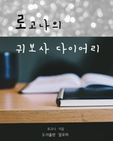 로고나의 귀보사 다이어리 표지 이미지