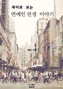 재미로 보는 연예인 전생 이야기