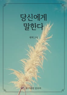 당신에게 말한다
