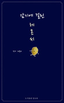 감기에 걸린 레몬씨