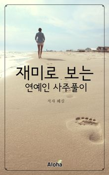 재미로 보는 연예인사주