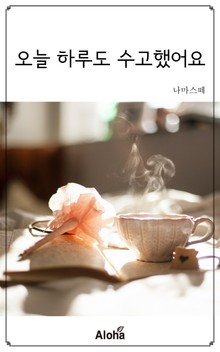 오늘 하루도 수고했어요.
