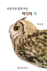 부엉이와 함께 하는 여행의 책 표지 이미지