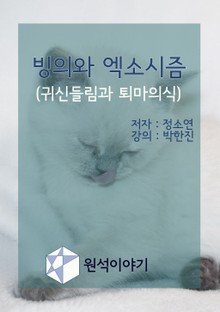 빙의와 엑소시즘