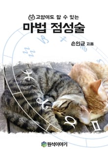 고양이도 할 수 있는 마법 점성술